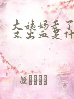 大姨妈走了十天又出血是什么原因