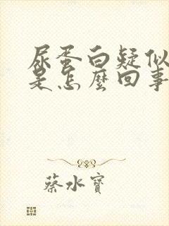 尿蛋白疑似阳性是怎么回事严重吗