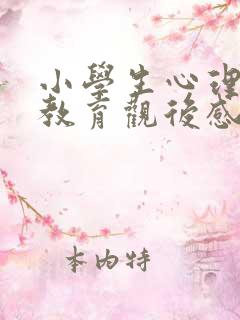 小学生心理健康教育观后感500字