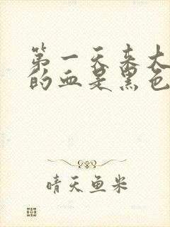 第一天来大姨妈的血是黑色的