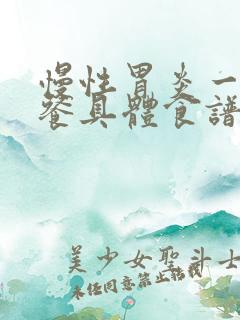 慢性胃炎一日三餐具体食谱