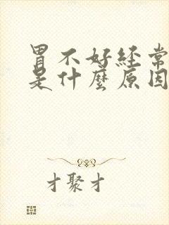 胃不好经常放屁是什么原因?