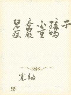 儿童小孩子自闭症严重吗