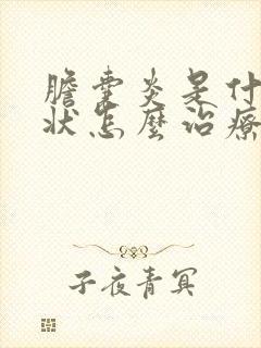 胆囊炎是什么症状怎么治疗