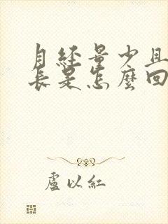 月经量少且时间长是怎么回事