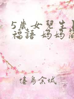 5岁女儿生日祝福语 妈妈简短