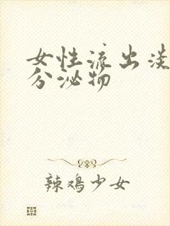 女性流出淡黄色分泌物