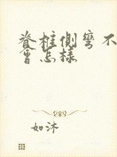 脊椎侧弯不治疗会怎样