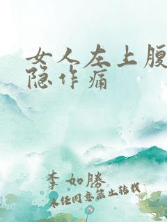 女人左上腹部隐隐作痛