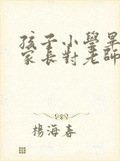 孩子小学毕业了家长对老师的感谢语