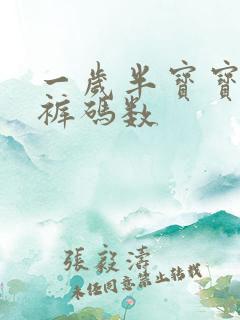 一岁半宝宝纸尿裤码数