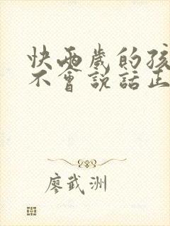 快两岁的孩子还不会说话正常吗