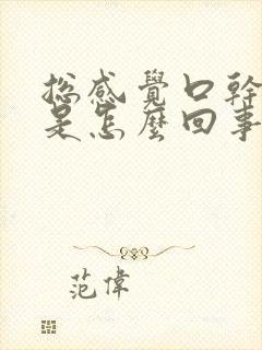 总感觉口干口渴是怎么回事