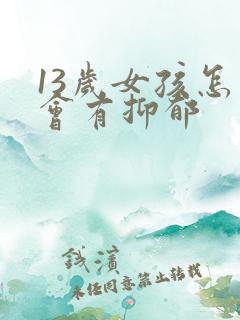 13岁女孩怎么会有抑郁