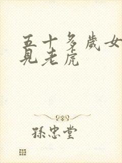 五十多岁女人梦见老虎