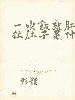 一吃饭就肚子疼拉肚子是什么原因