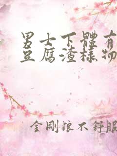 男士下体有白色豆腐渣样物体