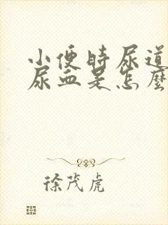 小便时尿道刺痛尿血是怎么回事