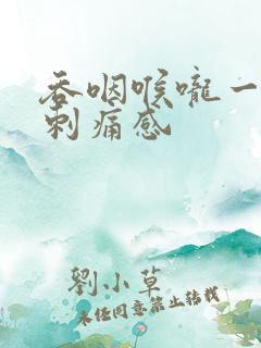 吞咽喉咙一侧有刺痛感