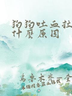 狗狗吐血拉血是什么原因