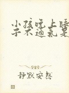 小孩晚上睡觉鼻子不通气是什么原因