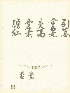 胆囊炎会引起胆红素高是怎么回事