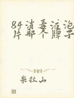 84消毒液泡腾片哪个牌子好