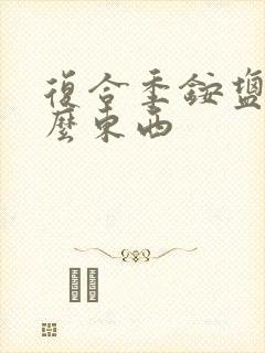 复合季铵盐是什么东西