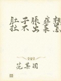 肚子胀疼想拉屎拉不出来怎么回事