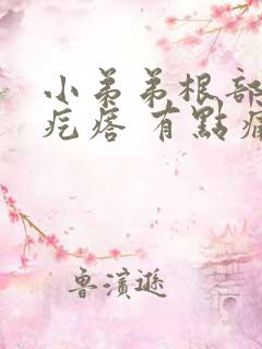 小弟弟根部有个疙瘩 有点痛