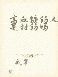 高血糖的人尿液是甜的吗