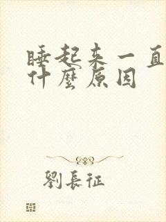 睡起来一直耳鸣什么原因