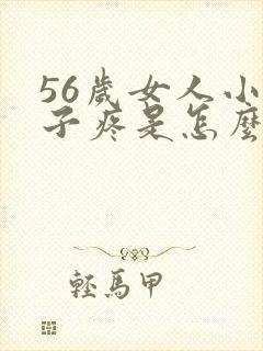 56岁女人小肚子疼是怎么回事