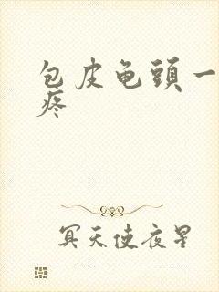 包皮龟头一碰就疼