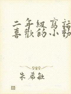 二年级写话《我喜欢的小动物》