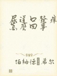 尿道口发痒出血怎么回事