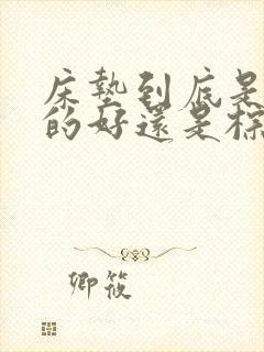 床垫到底是乳胶的好还是棕垫的好