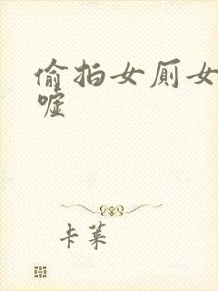 偷拍女厕女模嘘嘘