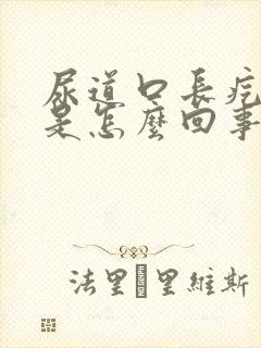 尿道口长疙瘩痒是怎么回事