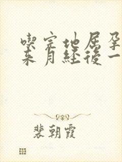 吃完地屈孕酮片来月经后一个星期又出血