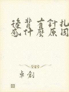 后背有针扎刺痛感什么原因