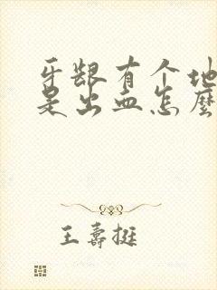 牙龈有个地方老是出血怎么办