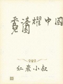 香港耀中国际幼儿园