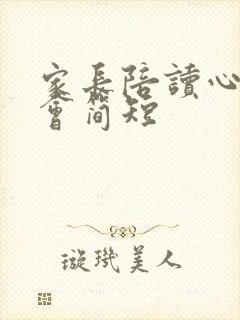 家长陪读心得体会简短