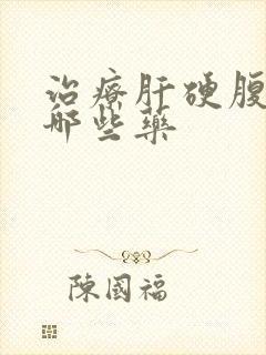 治疗肝硬腹水有哪些药