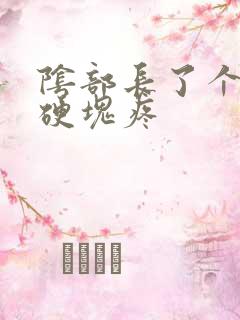 阴部长了个疙瘩硬块疼