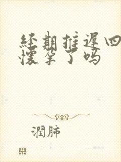 经期推迟四天是怀孕了吗