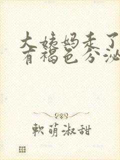 大姨妈走了老是有褐色分泌物