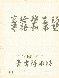 写给学生的毕业寄语和希望