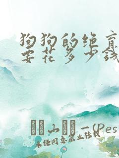 狗狗的绝育手术要花多少钱